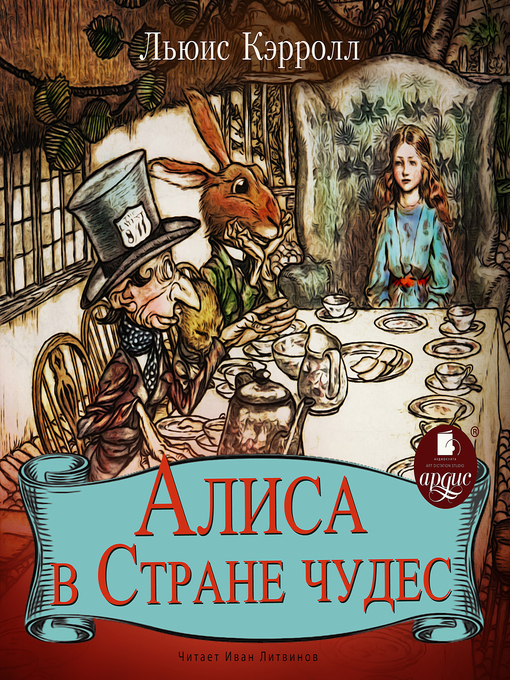 Title details for Алиса в Стране чудес by Льюис Кэрролл - Wait list